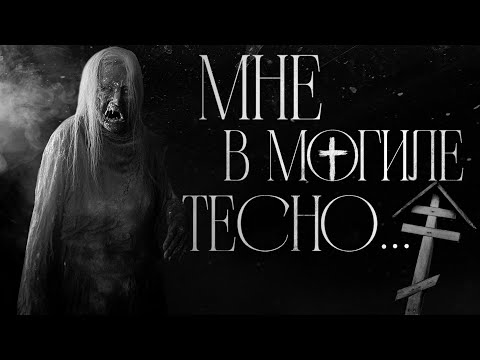 Видео: Мне в могиле тесно... Страшные истории
