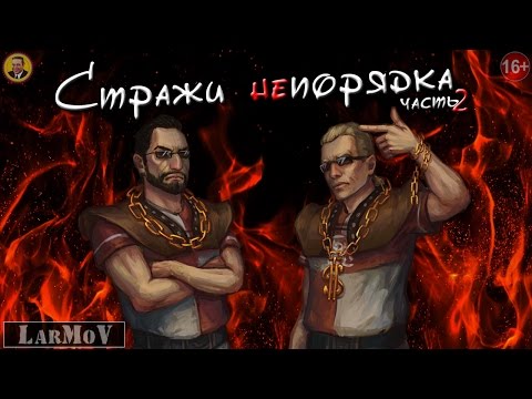 Видео: Стражи непорядка [2/2]