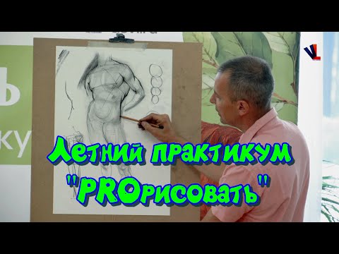 Видео: Мужская фигура / Мастер-класс Александра Рыжкина на Летнем практикуме "PROрисовать"