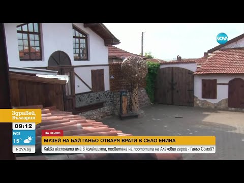 Видео: Откриват Музея на Бай Ганьо в село Енина - Здравей, България (08.05.2025)