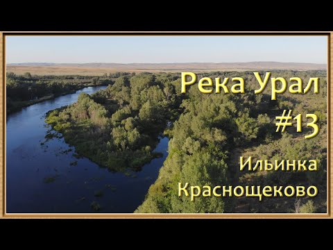 Видео: Река Урал: от истока и до устья. Серия 13 - Ильинка и Краснощеково