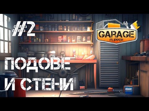 Видео: Ремонти на настилки и стени в GARAGE FLIPPER - Walkthrough #2