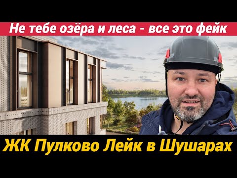 Видео: ЖК Пулково Лейк в Шушарах Не тебе озёра и леса - все это фейк