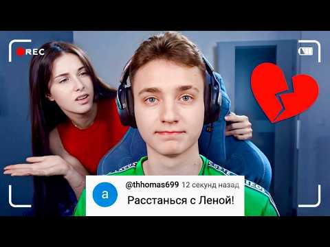 Видео: *РАССТАЛСЯ С ДЕВУШКОЙ* Подписчики УПРАВЛЯЮТ МОЕЙ ЖИЗНЬЮ 24 Часа