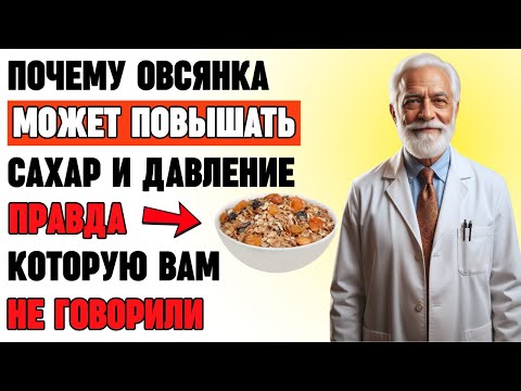 Видео: Овсянка утром: ошибка, которую совершают диабетики и гипертоники каждый день!