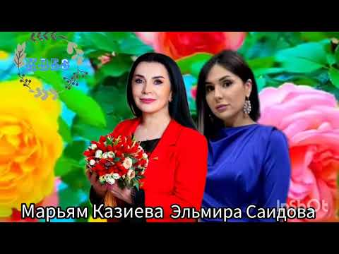 Видео: Марьям Казиева Эльмира Саидова