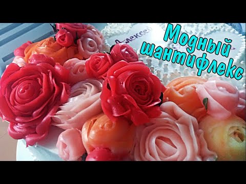 Видео: ШАНТИФЛЕКС . КАКИЕ ВЫХОДЯТ РОЗЫ ? + ( РЕЦЕПТ КРЕМА )