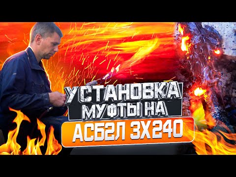 Видео: Установка муфты на АСБ 3х240