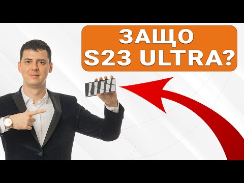 Видео: Защо Смених Телефон Samsung S22 Ultra с S23 Ultra