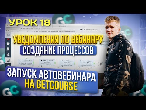 Видео: Урок 18. Уведомления по вебинару - Создание процессов для автовебинарной воронки на GetCourse