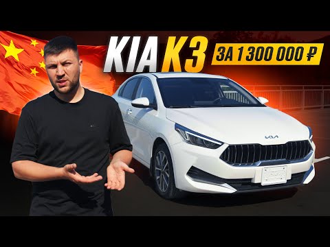 Видео: KIA K3 из Китая за 1.300.000р