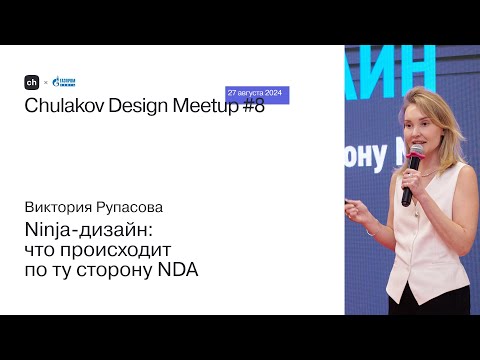 Видео: Ninja-дизайн: то происходит по ту сторону NDA