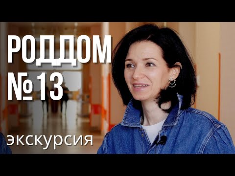 Видео: Роддом 13 – камерность, демократия, дружелюбие. Самый малоизвестный роддом Петербурга, экскурсия!