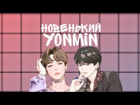 Видео: //YOONMIN//Юнмины//Новенький~7часть.