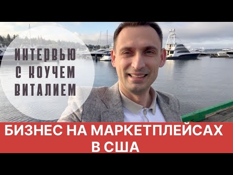 Видео: БИЗНЕС НА МАРКЕТПЛЕЙСАХ В США