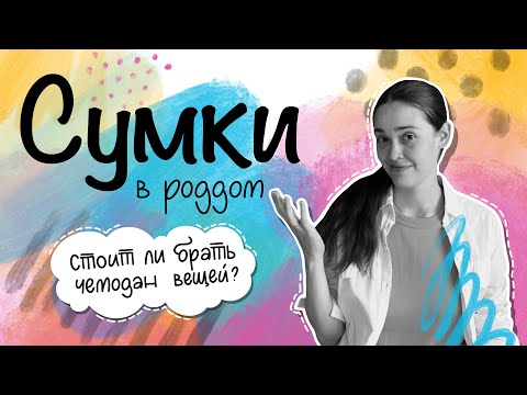 Видео: Сумки в роддом 2023. Что реально пригодилось, а что можно было оставить дома?