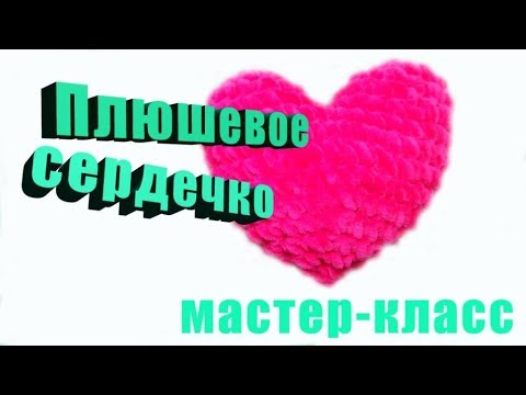 Видео: Плюшевое сердечко крючком мастер-класс
