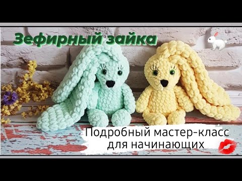 Видео: Плюшевый зайка крючком!♡ Knitted bunny ♡TUTORIAL ♡ Мастер-класс!)