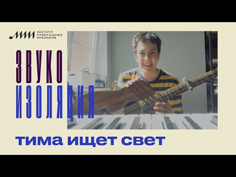 Видео: Звукоизоляция // тима ищет свет