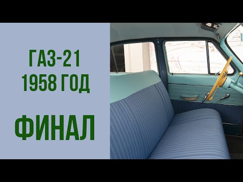 Видео: ГАЗ-21 1958 год 1-я серия. Финал.