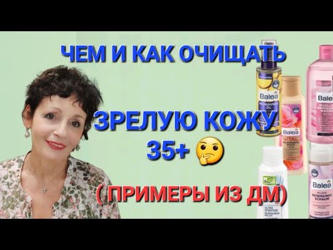 Видео: Чем и как очищать ЗРЕЛУЮ КОЖУ 35+?🤔 (Примеры из ДМ).