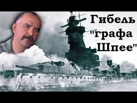 Видео: Клим Жуков - Как английская разведка утопила непобедимого "графа Шпее"