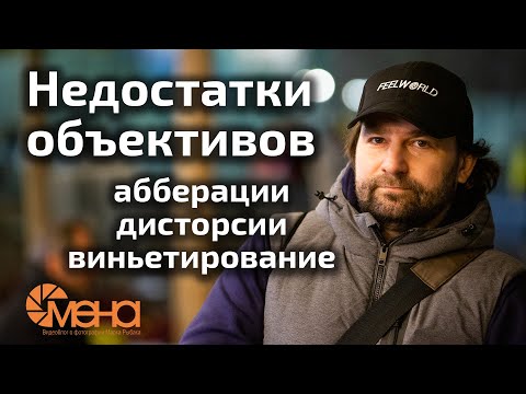 Видео: Недостатки объективов (абберации, дисторсии, виньетирование)