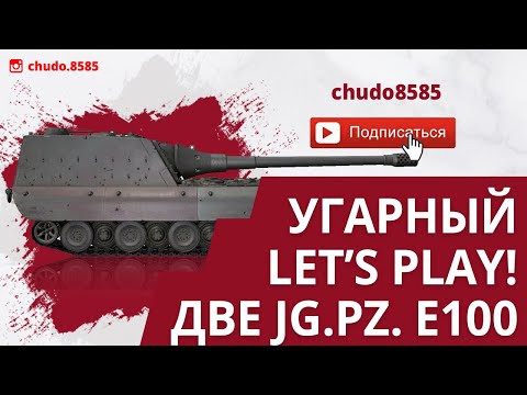 Видео: ОР! Две Jg.Pz. E100 во взводе в режиме Гравитация wot blitz.