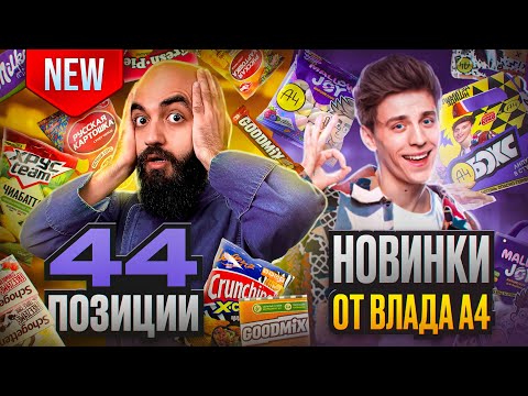 Видео: ВОЗВРАЩЕНИЕ KitKat! 44 НОВИНКИ! А4, KFC, ВиТ, БК,