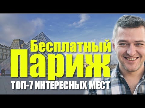 Видео: ПАРИЖ: ТОП-7 БЕСПЛАТНЫХ МЕСТ В ПАРИЖЕ | Лайфхаки для путешествия