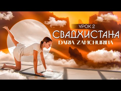 Видео: КУНДАЛИНИ ЙОГА | 2 Чакра
