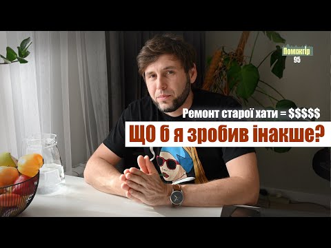 Видео: 12 речей які б я зробив інакше. 2 роки ремонту будинку в горах. Серія 95