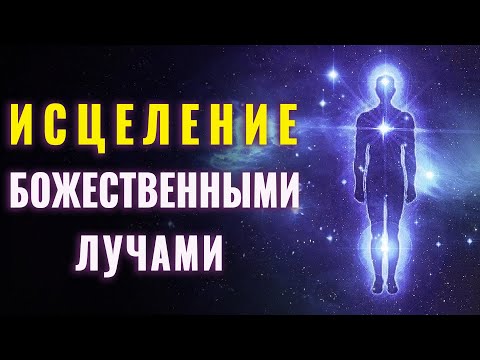 Видео: МЕДИТАЦИЯ СВЕТА | Исцеление Внутренних Органов Божественными Лучами | Световая Спираль Исцеления