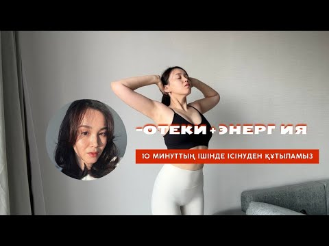Видео: Лимфодренажды тренировка/ІСІНУДЕН ҚАЛАЙ ҚҰТЫЛАМЫЗ/Фейс массаж/Осанкаға арналған жаттығулар