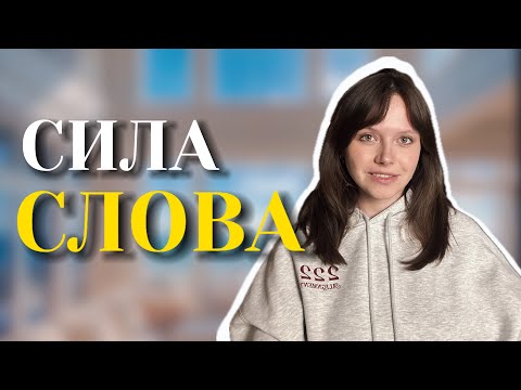 Видео: СИЛА СЛОВА | Как сотворять словом, почему аффирмации не работают