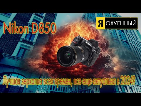 Видео: Nikon D850 в 2024 году