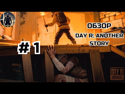 Видео: ОБЗОР НА DAY R: ANOTHER STORY # 1