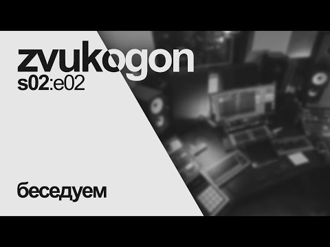 Видео: Звукогон — s02e02: Беседуем