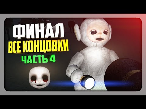 Видео: ФИНАЛ ИГРЫ! ВСЕ КОНЦОВКИ ✅ DeadTubbies: The Last Mistake Прохождение #4