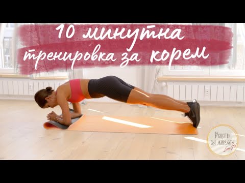 Видео: 10-МИНУТНА ТРЕНИРОВКА ЗА КОРЕМ | Slavena Vatova