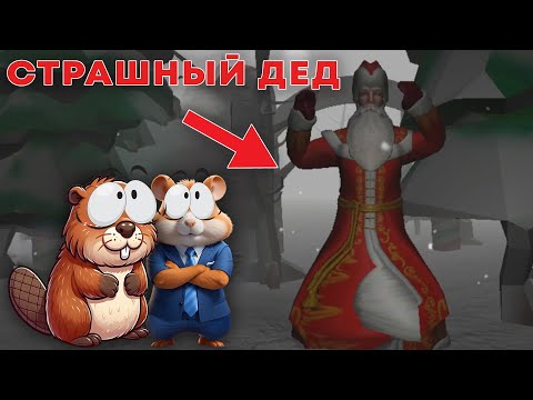 Видео: СТРАШНЫЙ ДЕД МОРОЗ ГОНИТСЯ ЗА НАМИ | ДЕД МОРОЗ ХОРРОР (прохожде)