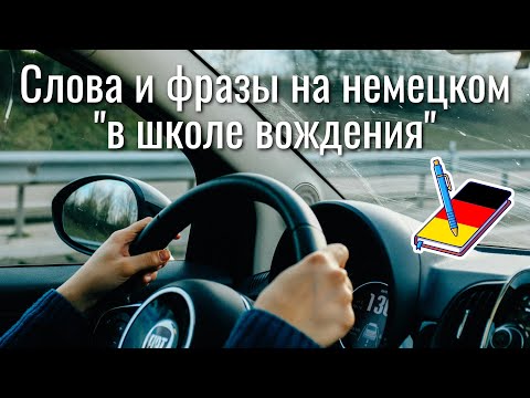 Видео: Слова и фразы на немецком в школе вождения | Немецкий Блокнот