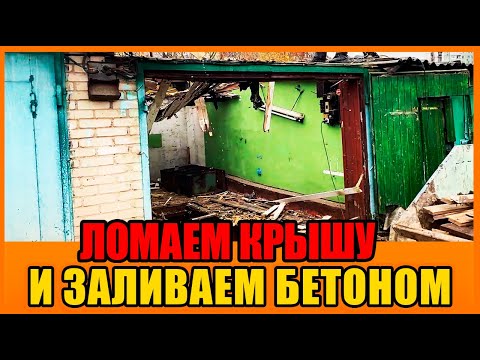 Видео: ЛОМАЕМ КРЫШУ И ЗАЛИВАЕМ БЕТОНОМ!