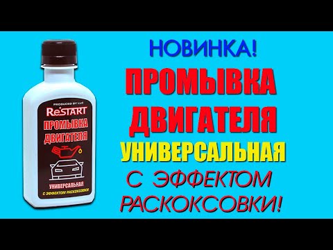Видео: Промывка двигателя универсальная Restart
