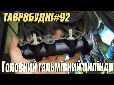 Видео: ТАВРОБУДНІ#92 - Ремонт головного гальмівного циліндра ГГЦ\ГТЦ