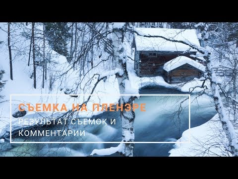 Видео: Съемка на пленэре: фотографии и комментарии к съемке