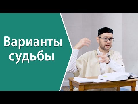 Видео: Варианты судьбы