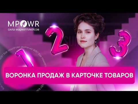 Видео: ВОРОНКА ПРОДАЖ в карточке товара на Wildberries