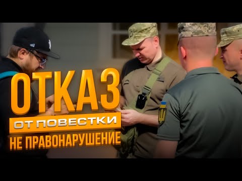 Видео: Отказ от принятия повестки не является правонарушением - решение суда.