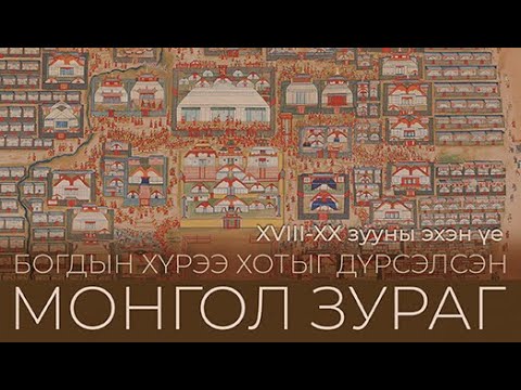 Видео: "Богдын Хүрээний Монгол зураг" Баримтат нэвтрүүлэг